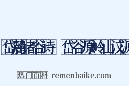 岱麓诸谷诗·岱谷原岭山汶源是什么意思的图片